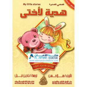 Arabic Bookstore in USA - قصصي الصغيرة - هدية لاختي - مكتبة عربية في أمريكا
