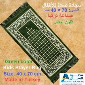 Arabic Bookstore in USA - مكتبة عربية في أمريكا - سجادة صلاة للأطفال - مصلاية - Prayer rug for kids