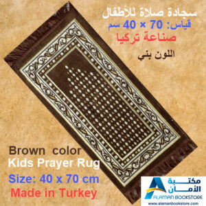 Arabic Bookstore in USA - مكتبة عربية في أمريكا - سجادة صلاة للأطفال - مصلاية - Prayer rug for kids - Brown