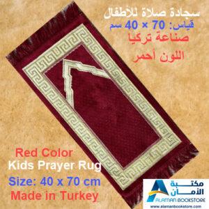 Arabic Bookstore in USA - مكتبة عربية في أمريكا - سجادة صلاة للأطفال - مصلاية - Prayer rug for kids - red 2