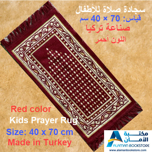 Arabic Bookstore in USA - مكتبة عربية في أمريكا - سجادة صلاة للأطفال - مصلاية - Prayer rug for kids - red