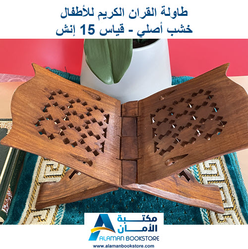 Arabic Bookstore in USA - مكتبة عربية في أمريكا - كرسي القران - طاولة القران - Quran Stand - Quran Table - Quran Rahal