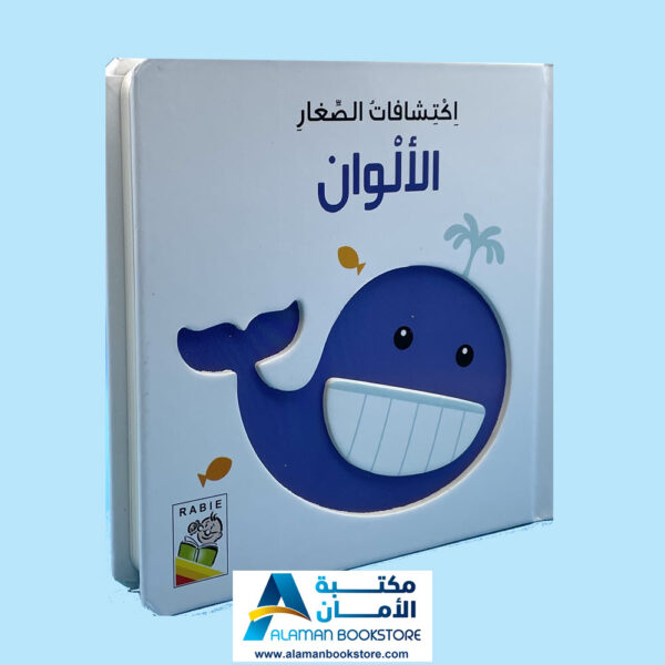 Arabic Board Books - Arabic Bookstore in USA - مكتبة الأمان - إكتشافات الصغار - الألوان