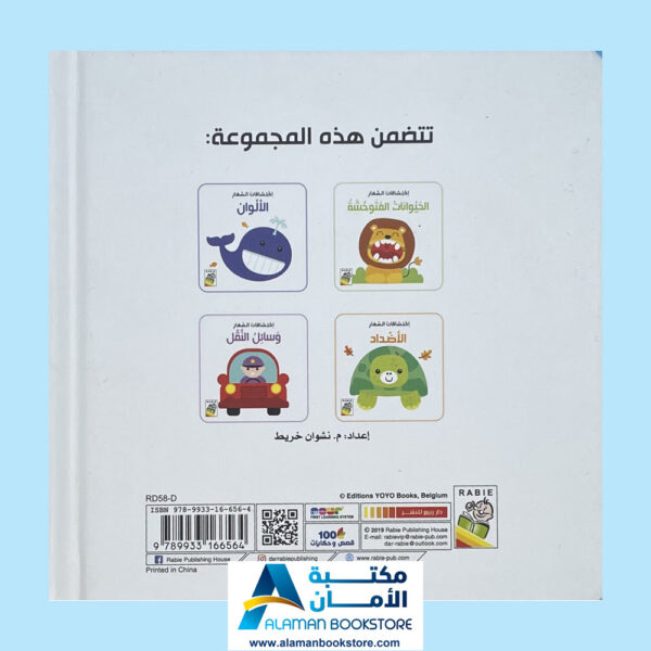 Arabic Board Books - Arabic Bookstore in USA - مكتبة الأمان - إكتشافات الصغار - وسائل النقل