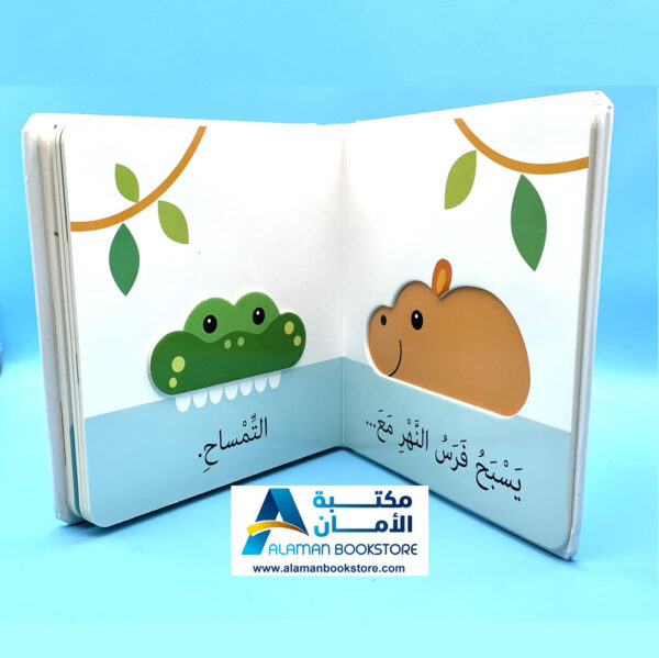 Arabic Board Books - Arabic Bookstore in USA - مكتبة الأمان - إكتشافات الصغار - الحيوانات المتوحشة