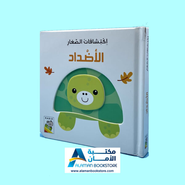 Arabic Board Books - Arabic Bookstore in USA - مكتبة الأمان - إكتشافات الصغار - الاضداد - المعكوسات