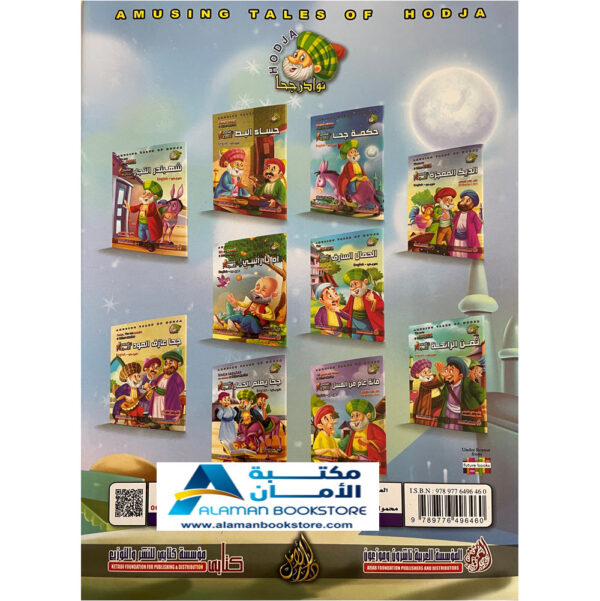 Arabic Bookstore in USA - Nasiruddin Hojja - Hodja's wisdom - nasir - نوادر جحا - حكمة جحا - مكتبة عربية في أمريكا