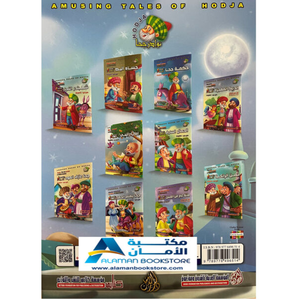 Arabic Bookstore in USA - Nasiruddin Hojja - Hojja Teaching the donkey - نوادر جحا - جحا يعلم الحمار - مكتبة عربية في أمريكا