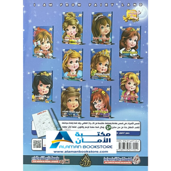 Arabic Bookstore in USA - قصص الأطفال - سلسلة الاميرات - حورية البحر - مكتبة عربية في أمريكا