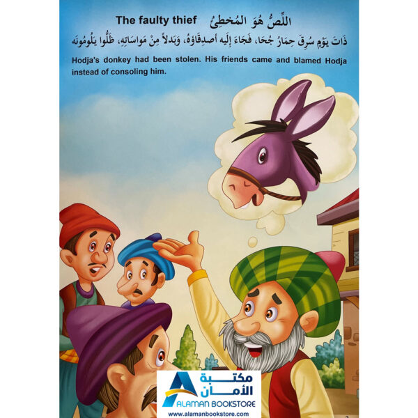 Arabic Bookstore in USA - Nasiruddin Hojja - Smell's Price - نوادر جحا - ثمن الرائحة - مكتبة عربية في أمريكا