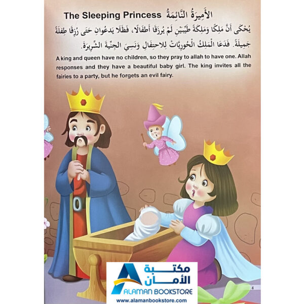 Arabic Bookstore in USA - قصص الأطفال - سلسلة الاميرات - الاميرة النائمة - مكتبة عربية في أمريكا
