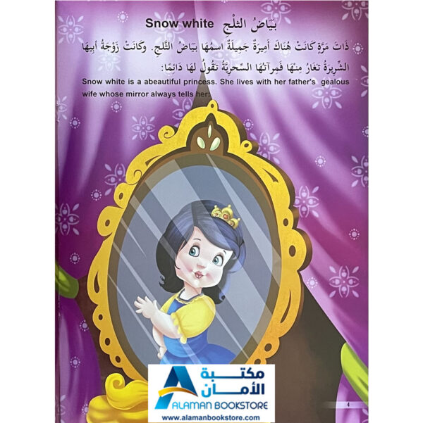 Arabic Bookstore in USA - قصص الأطفال - سلسلة الاميرات - بياض الثلج - مكتبة عربية في أمريكا