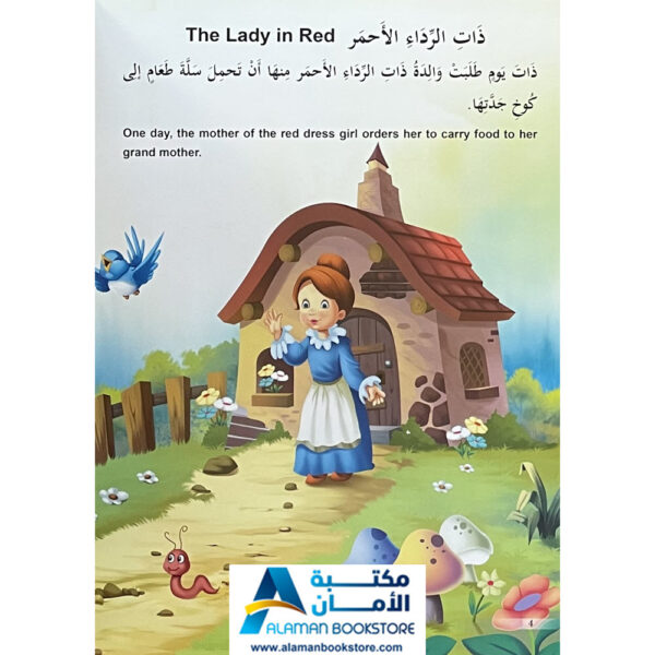 Arabic Bookstore in USA - قصص الأطفال - سلسلة الاميرات - ذات الرداء الاحمر - ليلى والذئب - مكتبة عربية في أمريكا