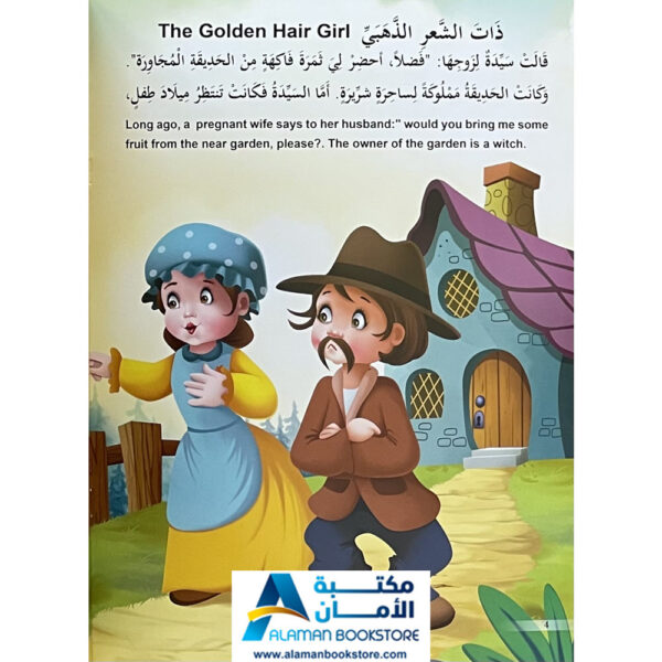 Arabic Bookstore in USA - قصص الأطفال - سلسلة الاميرات - ذات الشعر الذهبي - مكتبة عربية في أمريكا