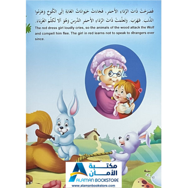 Arabic Bookstore in USA - قصص الأطفال - سلسلة الاميرات - ذات الرداء الاحمر - ليلى والذئب - مكتبة عربية في أمريكا