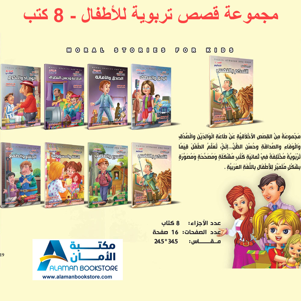 Arabic Bookstore in USA - Arabic Behavioral Stories - مجموعة قصص تربوية للاطفال - مكتبة عربية في أمريكا