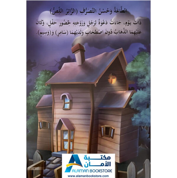 Arabic Bookstore in USA - Arabic Behavioral Stories - قصص تربوية للاطفال - الطاعة وحسن التصرف - مكتبة عربية في أمريكا