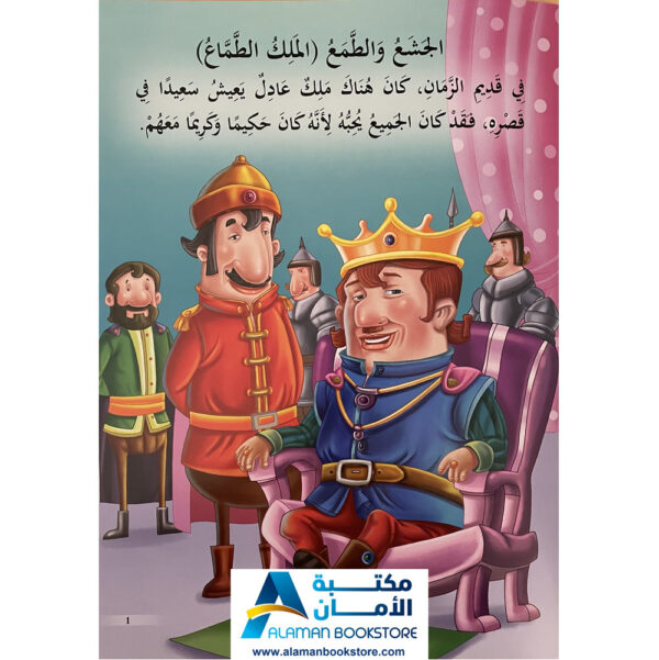 Arabic Bookstore in USA - Arabic Behavioral Stories - قصص تربوية للاطفال - الملك الطماع - مكتبة عربية في أمريكا