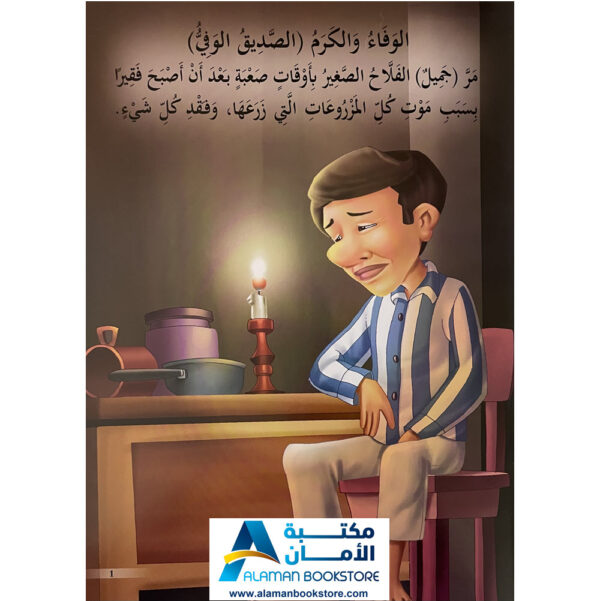 Arabic Bookstore in USA - Arabic Behavioral Stories - قصص تربوية للاطفال - الوفاء والكرم - مكتبة عربية في أمريكا