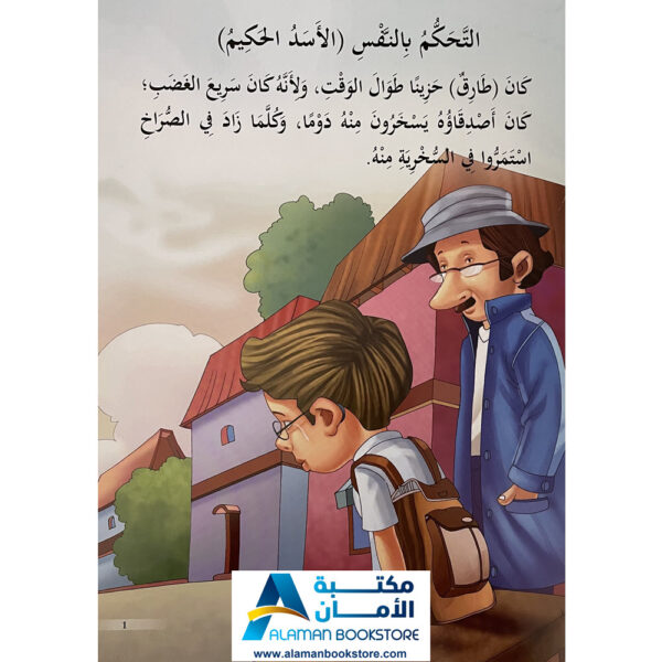 Arabic Bookstore in USA - Arabic Behavioral Stories - قصص تربوية للاطفال - التحكم بالنفس - مكتبة عربية في أمريكا