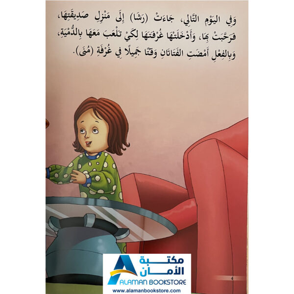 Arabic Bookstore in USA - Arabic Behavioral Stories - قصص تربوية للاطفال - الثقة والمسؤولية - مكتبة عربية في أمريكا