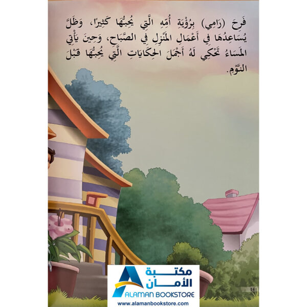 Arabic Bookstore in USA - Arabic Behavioral Stories - قصص تربوية للاطفال - الرفق والعطف - مكتبة عربية في أمريكا