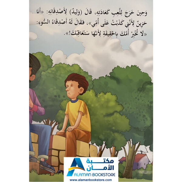 Arabic Bookstore in USA - Arabic Behavioral Stories - قصص تربوية للاطفال - الصدق والامانة - مكتبة عربية في أمريكا
