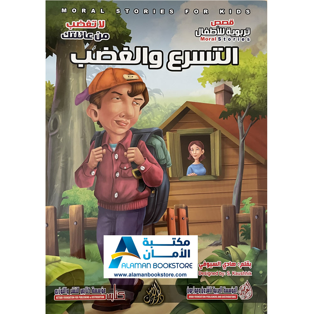 Arabic Bookstore in USA - Arabic Behavioral Stories - قصص تربوية للاطفال - التسرع والغضب - مكتبة عربية في أمريكا