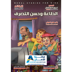 Arabic Bookstore in USA - Arabic Behavioral Stories - قصص تربوية للاطفال - الطاعة وحسن التصرف - مكتبة عربية في أمريكا