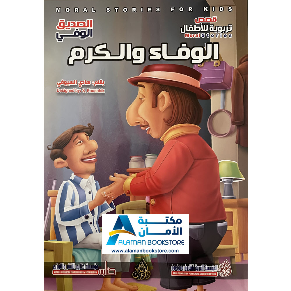 Arabic Bookstore in USA - Arabic Behavioral Stories - قصص تربوية للاطفال - الوفاء والكرم - مكتبة عربية في أمريكا