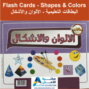 Arabic Bookstore in USA - Learing Arabic Flash Cards - Shapes & Colors - بطاقات تعليمية - الألوان والأشكال - مكتبة عربية في أمريكا