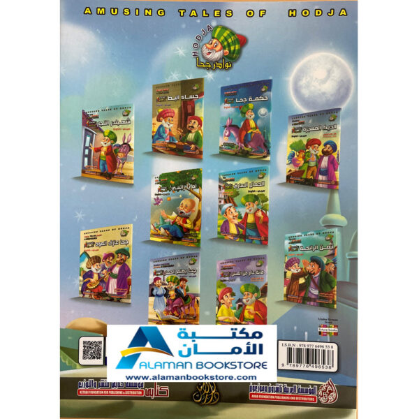 Arabic Bookstore in USA - Nasiruddin Hojja - قصص الأطفال - نوادر جحا - اه يا رأسي - مكتبة عربية في أمريكا