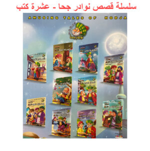 Arabic Bookstore in USA - Nasiruddin Hojja -3- نوادر جحا - مكتبة عربية في أمريكا