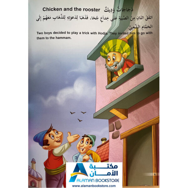 Arabic Bookstore in USA - Nasiruddin Hojja - قصص الأطفال - نوادر جحا - الديك المعجزة - مكتبة عربية في أمريكا