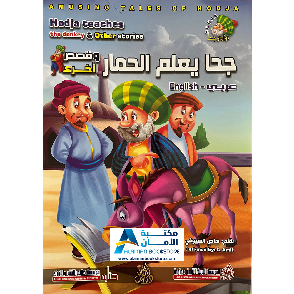 Arabic Bookstore in USA - Nasiruddin Hojja - Hojja Teaching the donkey - نوادر جحا - جحا يعلم الحمار - مكتبة عربية في أمريكا