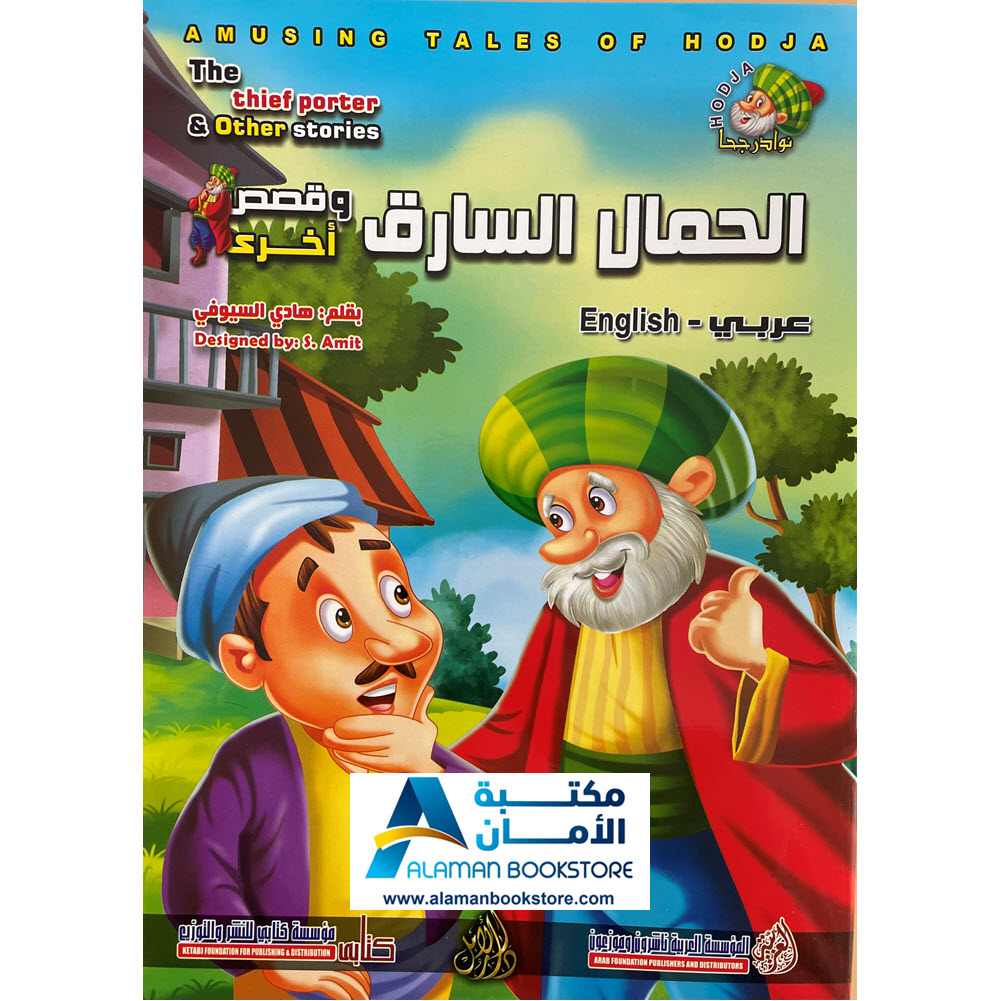 Arabic Bookstore in USA - Nasiruddin Hojja - قصص الأطفال - نوادر جحا - الحمال السارق - مكتبة عربية في أمريكا
