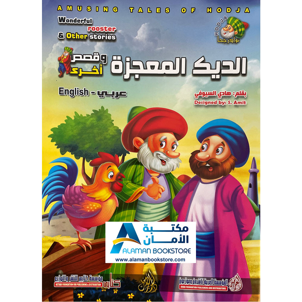 Arabic Bookstore in USA - Nasiruddin Hojja - قصص الأطفال - نوادر جحا - الديك المعجزة - مكتبة عربية في أمريكا