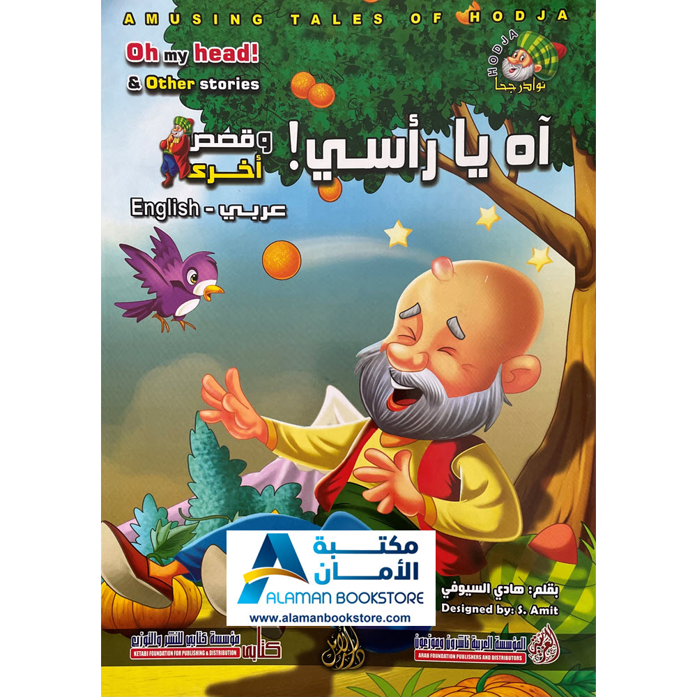 Arabic Bookstore in USA - Nasiruddin Hojja - قصص الأطفال - نوادر جحا - اه يا رأسي - مكتبة عربية في أمريكا