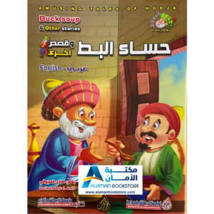 Arabic Bookstore in USA - Nasiruddin Hojja - قصص الأطفال - نوادر جحا - حساء البط - مكتبة عربية في أمريكا
