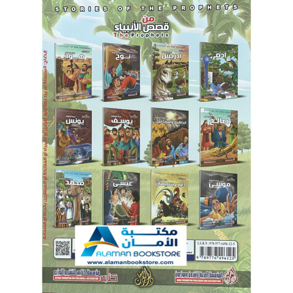 Arabic Bookstore in USA - Prophets Sories - قصص الأنبياء للأطفال - نبي الله عيسى - مكتبة عربية في أمريكا