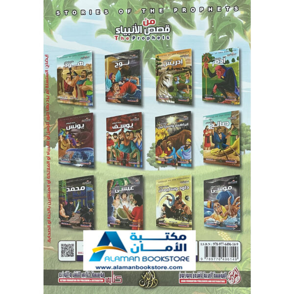 Arabic Bookstore in USA - Prophets Sories - قصص الأنبياء للأطفال - نبي الله يونس - مكتبة عربية في أمريكا