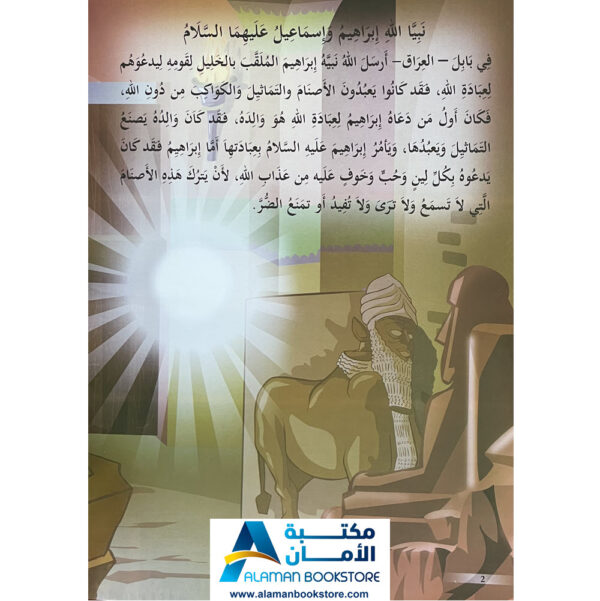 Arabic Bookstore in USA - Prophets Sories - قصص الأنبياء للأطفال - نبي الله ابراهيم واسماعيل- مكتبة عربية في أمريكا