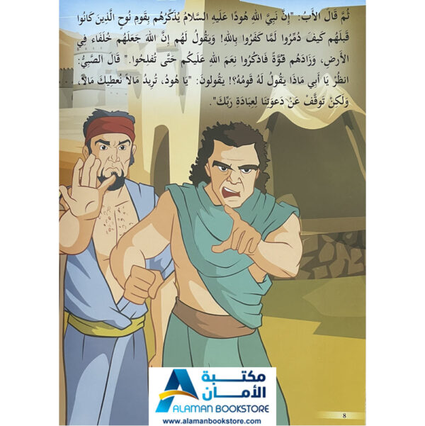 Arabic Bookstore in USA - Prophets Sories - قصص الأنبياء للأطفال - نبي الله هود - مكتبة عربية في أمريكا