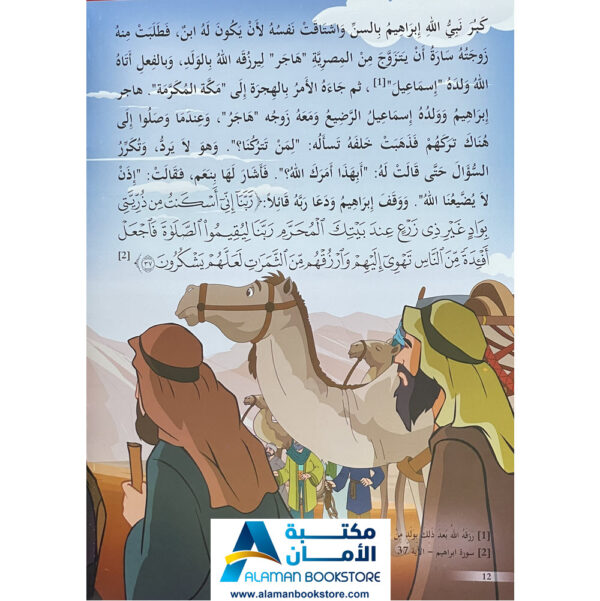 Arabic Bookstore in USA - Prophets Sories - قصص الأنبياء للأطفال - نبي الله ابراهيم واسماعيل- مكتبة عربية في أمريكا