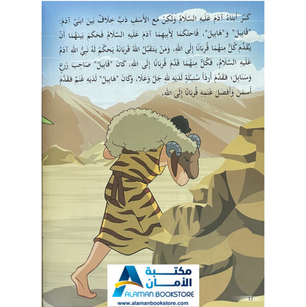 Arabic Bookstore in USA - Prophets Sories - قصص الأنبياء للأطفال - نبي الله ادم - مكتبة عربية في أمريكا