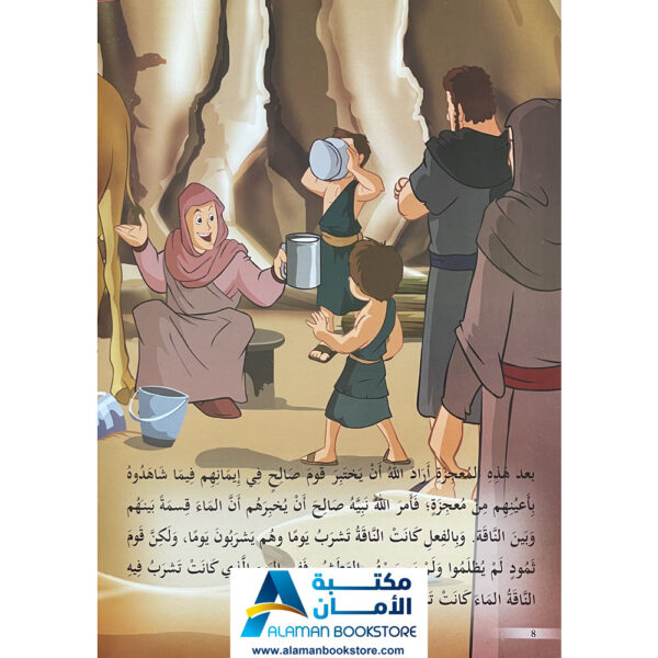 Arabic Bookstore in USA - Prophets Sories - قصص الأنبياء للأطفال - نبي الله صالح - مكتبة عربية في أمريكا