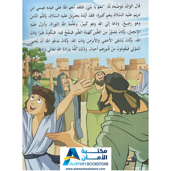 Arabic Bookstore in USA - Prophets Sories - قصص الأنبياء للأطفال - نبي الله عيسى - مكتبة عربية في أمريكا