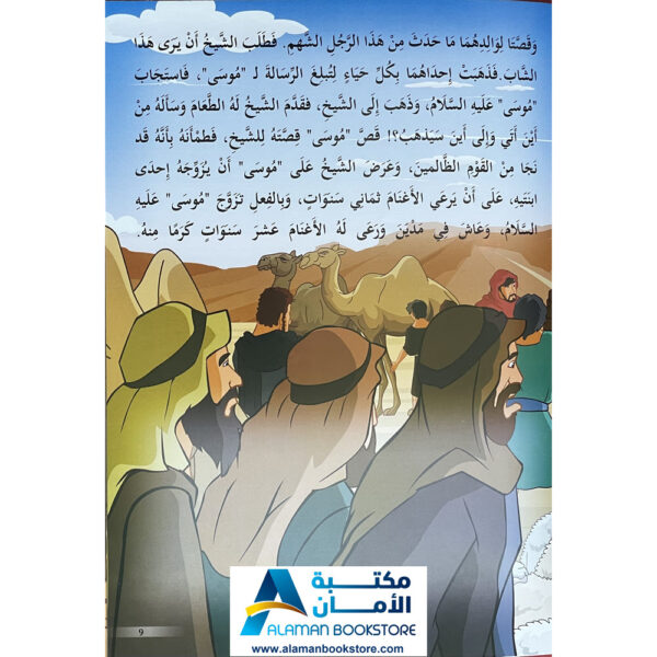 Arabic Bookstore in USA - Prophets Sories - قصص الأنبياء للأطفال - نبي الله موسى - مكتبة عربية في أمريكا