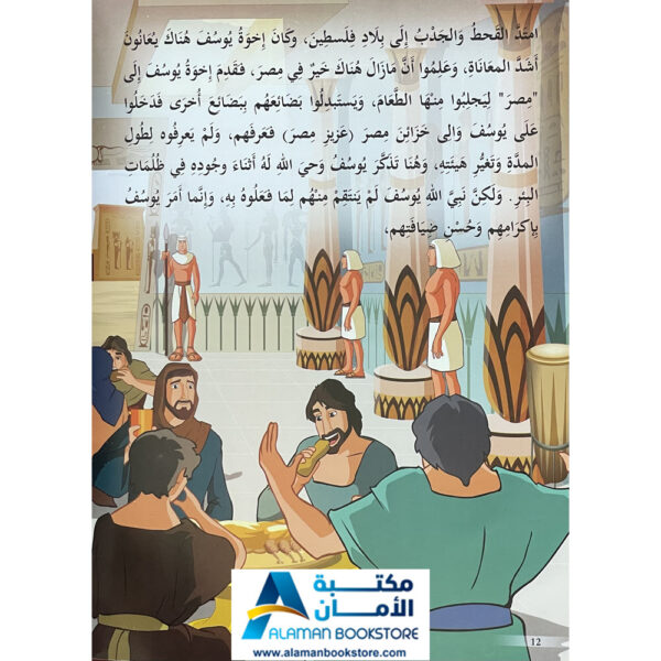 Arabic Bookstore in USA - Prophets Sories - قصص الأنبياء للأطفال - نبي الله يوسف - مكتبة عربية في أمريكا