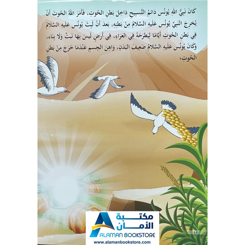 Prophet Stories – Prophet Yonus – قصص الانبياء للاطفال – نبي الله يونس –  Al-Aman Bookstore & Publisher